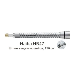 Выдвигающийся шланг Haiba HB47 150см хром